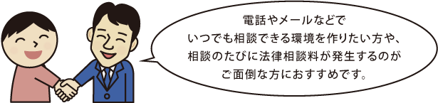 電話、メールで相談したい方、相談料が発生するのが面倒な方にお勧めです