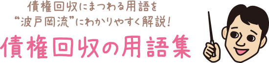 債権回収にまつわる用語を波戸岡流にわかりやすく解説!債権回収の用語集