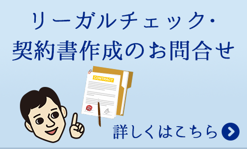 契約書作成・リーガルチェックのお問合せ