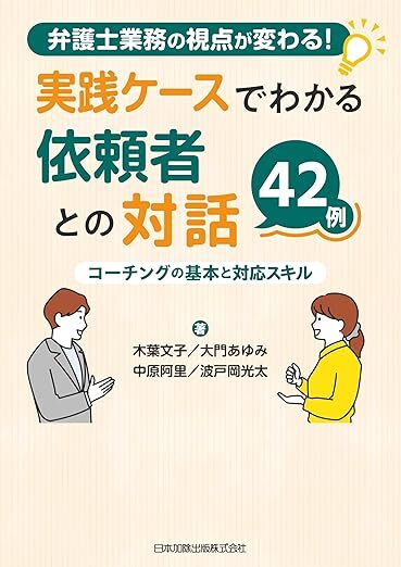 『弁護士業務の視点が変わる!実践ケースでわかる依頼者との対話42例 コーチングの基本と対応スキル』
