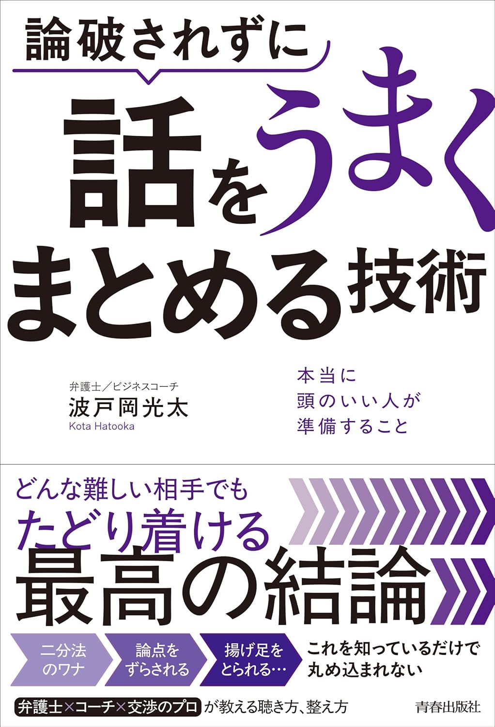 『論破されずに話をうまくまとめる技術』