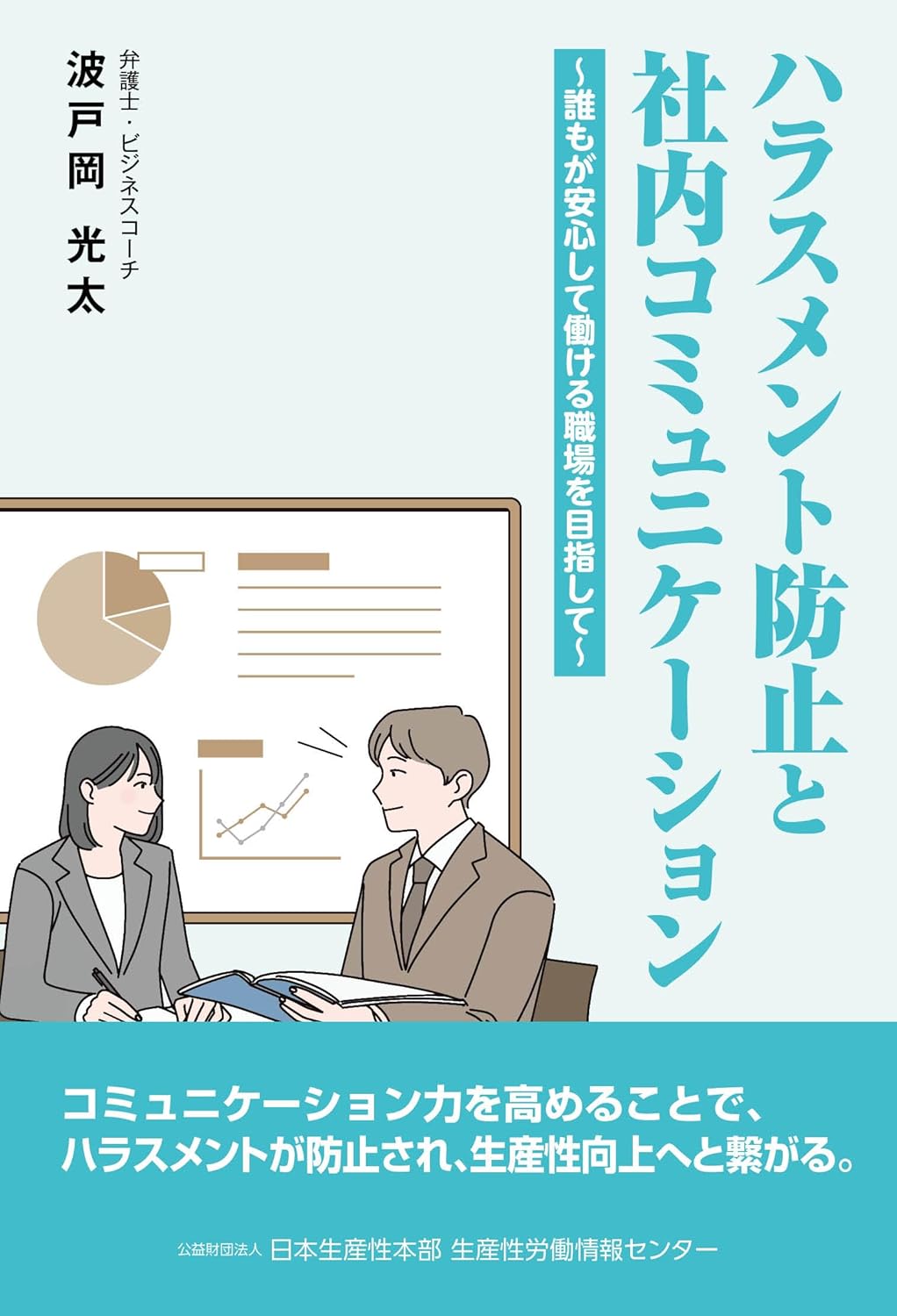 『ハラスメント防止と社内コミュニケーション』