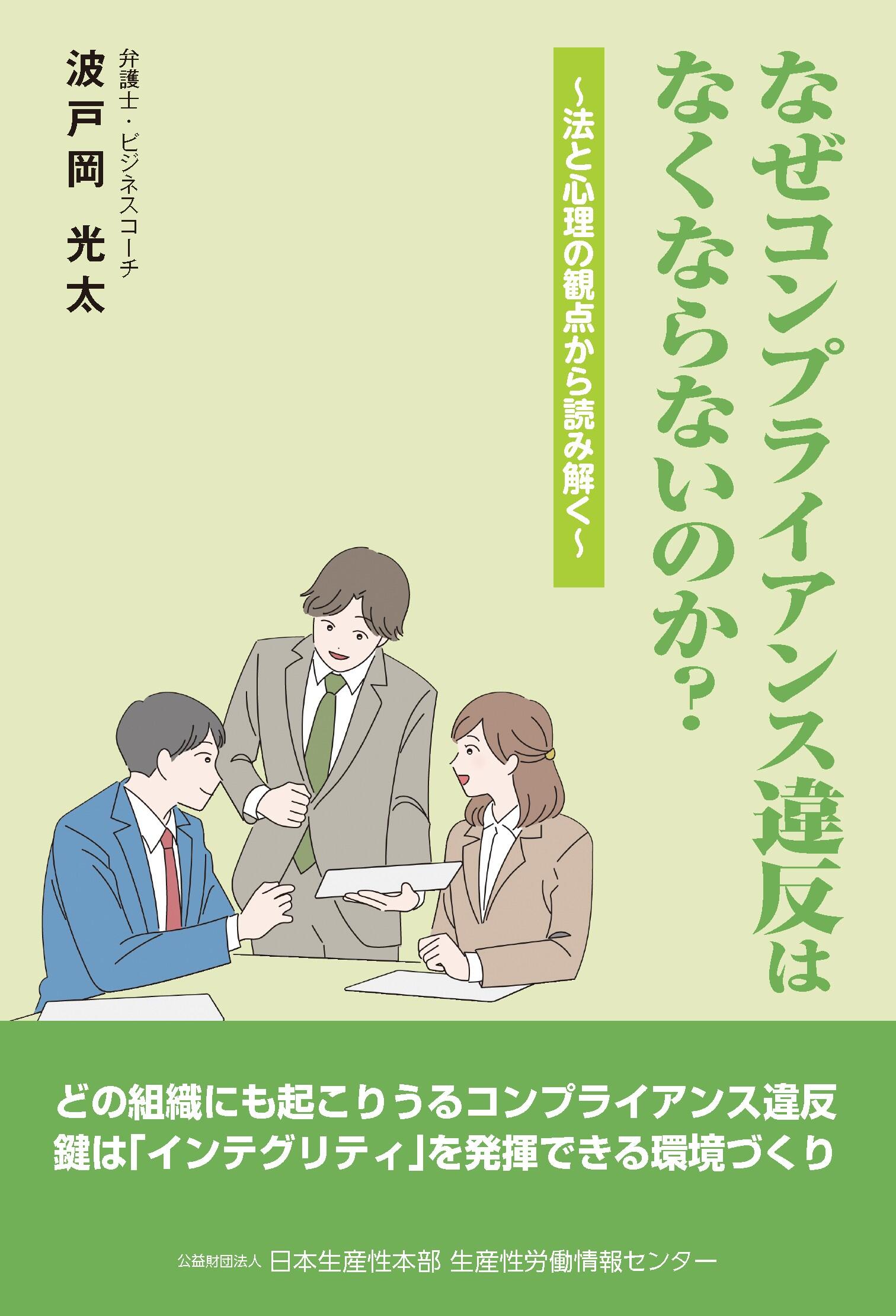 『なぜコンプライアンス違反はなくならないのか?』
